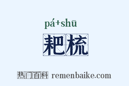 耙梳是什么意思的图片
